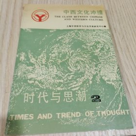 时代与思潮2