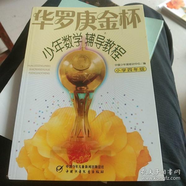 华罗庚金杯少年数学辅导教程-小学四年级