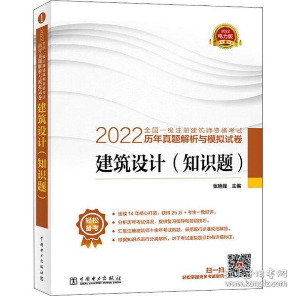 2022全国一级注册建筑师资格考试历年真题解析与模拟试卷 建筑设计（知识题）