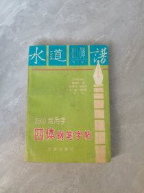 3500常用字四体钢笔字帖