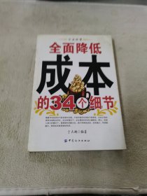 全面降低成本的34个细节