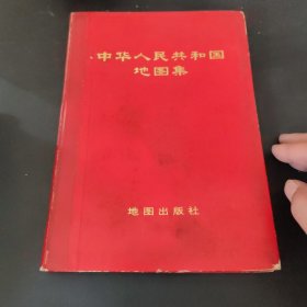 中华人民共和国地图集