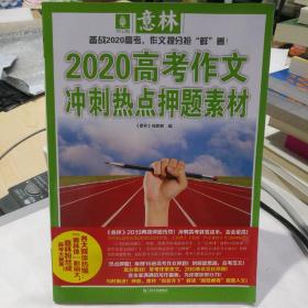 意林2020高考作文冲刺热点押题素材