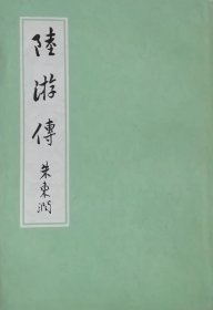 陆游传（1979年一版一印，馆藏本）