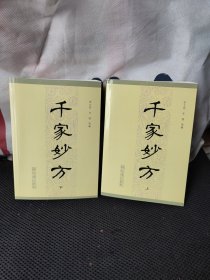 千家妙方（上下）