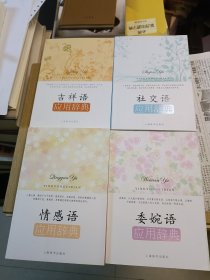 情感语应用辞典、委婉语应用辞典、社交语应用辞典、吉祥语应用辞典、 比喻语应用辞典 5册合售 上海辞书出版社