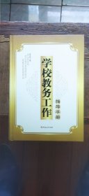 学校教务工作指导手册（硬精装16开 2011年9月1版1印 有描述有清晰书影供参考）