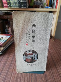 三字经简注