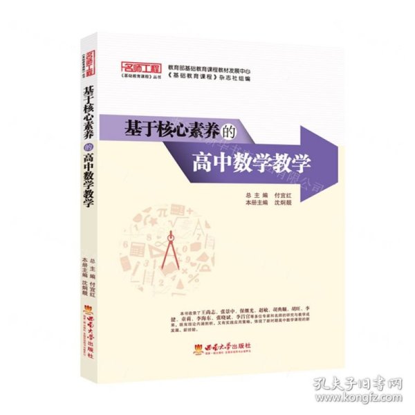 基于核心素养的高中数学教学