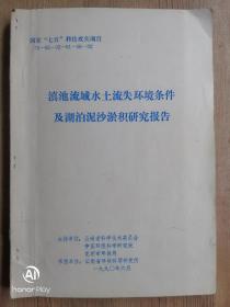 滇池流域水土流失环境条件及湖泊泥沙淤积研究报告（一厚册内含多张手工张贴原版照片）