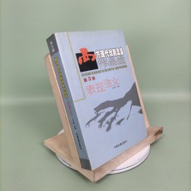 西方现代戏剧流派作品选（第3卷）