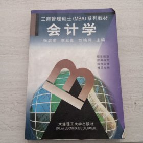 工商管理碩士(MBA) 系列教材、 會(huì)計(jì)學(xué)