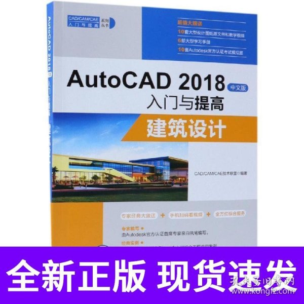 AutoCAD2018中文版入门与提高：建筑设计
