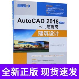 AutoCAD2018中文版入门与提高：建筑设计