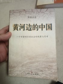 黄河边的中国:一个学者对乡村社会的观察与思考