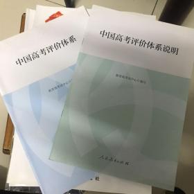 中国高考评价体系、中国高考评价体系说明二本合售