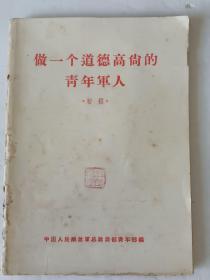 做一个道德高尚的人  初稿  1956年  中国人民解放军总政治部青年部编  57/