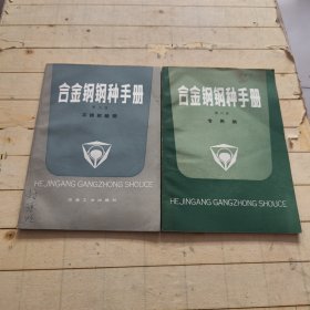 合金钢钢种手册 (第五册)不耐酸钢、（第六册）专用钢 (共2册合售)