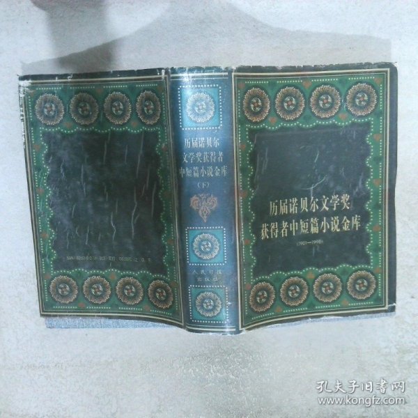 历届诺贝尔文学奖获得者中短篇小说金库（1901－1998）（下）精装