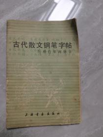 古代散文钢笔字帖 行楷行草两体字