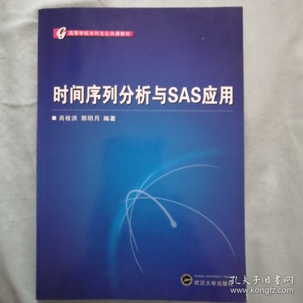 高等学校本科生公共课教材：时间序列分析与SAS应用