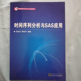 高等学校本科生公共课教材：时间序列分析与SAS应用