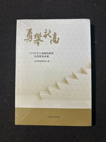 勇攀新高 2018年上海基础教育优秀教学成果
(全新塑封)