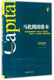 马化腾的资本(精) 包一冰 9787516812174