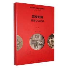 延安时期重要会议史话