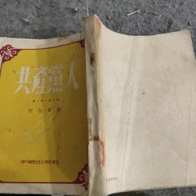 共产党人第一部第一卷（7号）