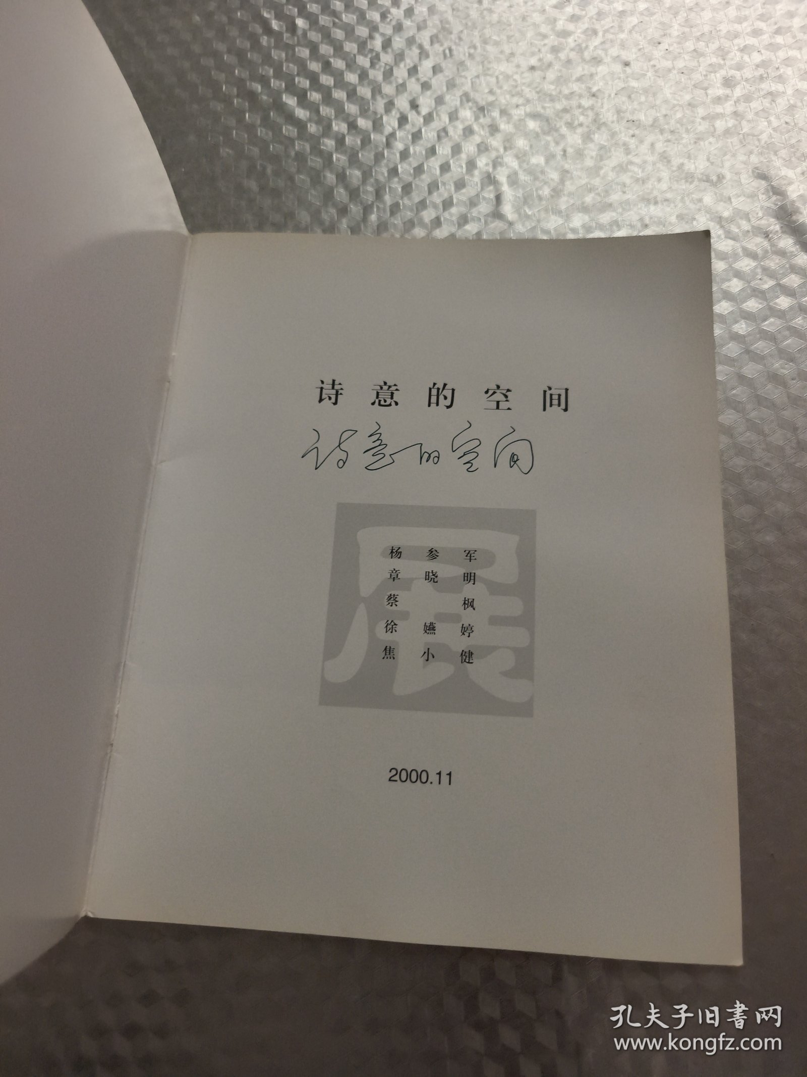 诗意的空间 （杨参军 章晓明 蔡枫 徐嬿婷 焦小健签名本)