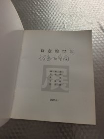 诗意的空间 （杨参军 章晓明 蔡枫 徐嬿婷 焦小健签名本)