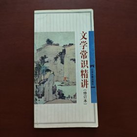 文学常识精讲（签名本）