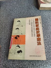 图说家庭按摩疗法