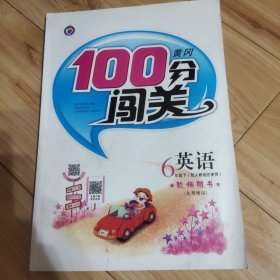 100分闯关