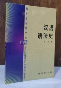 汉语语法史