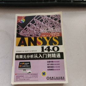 ANSYS 14.0有限元分析从入门到精通 无光盘