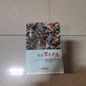 东京百年老店