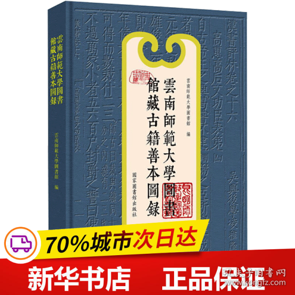 保正版！云南师范大学图书馆藏古籍善本图录9787501369898国家图书馆出版社云南师范大学图书馆