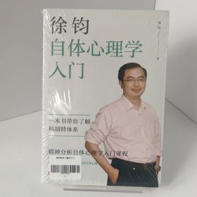徐钧自体心理学入门【正版 塑封 发货快】