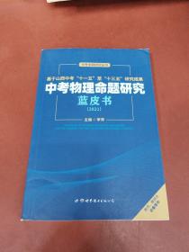 中考物理命题研究蓝皮书（2021）