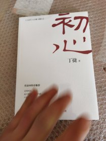 初心