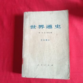 世界通史 中古部分