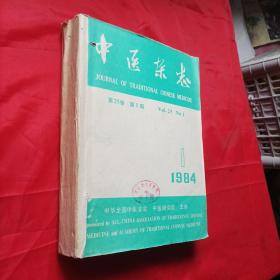 中医杂志1984年全年缺第七册  十一本共售