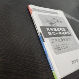 汽车底盘构造理实一体化教程