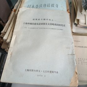 建筑史专题讨论之一 :上海外滩旧建筑是帝国主义侵略我国的见证（油印）