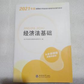 华图教育2021版全国会计专业技术资格考试辅导教材经济法基础