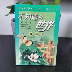 不知道的世界(植物篇)