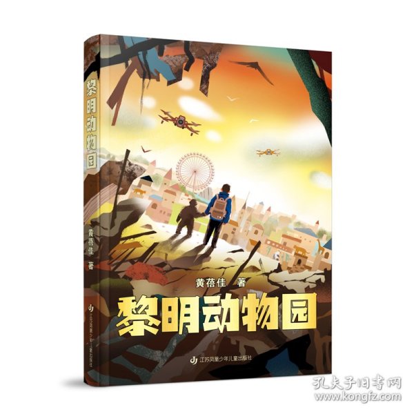 黎明动物园：著名作家黄蓓佳极具颠覆与创新气质的长篇力作，全新原创科幻主题儿童文学小说/适合7-14岁阅读