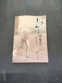 媒介改變生活:以“體育傳媒影響我國當(dāng)代大學(xué)生體育生活的實證研究”為例